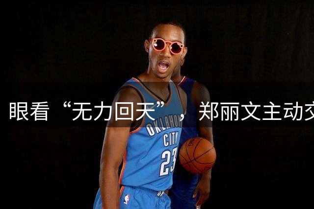 眼看“无力回天”，郑丽文主动交权离任？她的回应让大陆松了口气