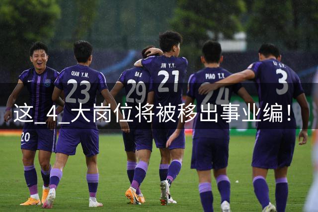 这 4 大岗位将被移出事业编！